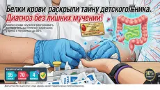 Белки крови раскрыли тайну детского кишечника. Диагноз без лишних мучений!